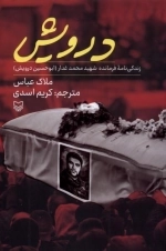 درویش