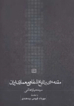 مقدمه ای بر تاریخ شفاهی معماری ایران