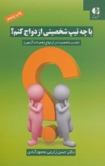 با چه تیپ شخصیتی ازدواج کنم - تناسب شخصیت در ازدواج