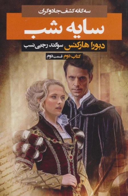 سه گانه کشف جادوگران - سایه شب