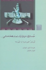 جستاری درباره یک نماد هخامنشی - فروهر - اهورامزدا یا خورنه