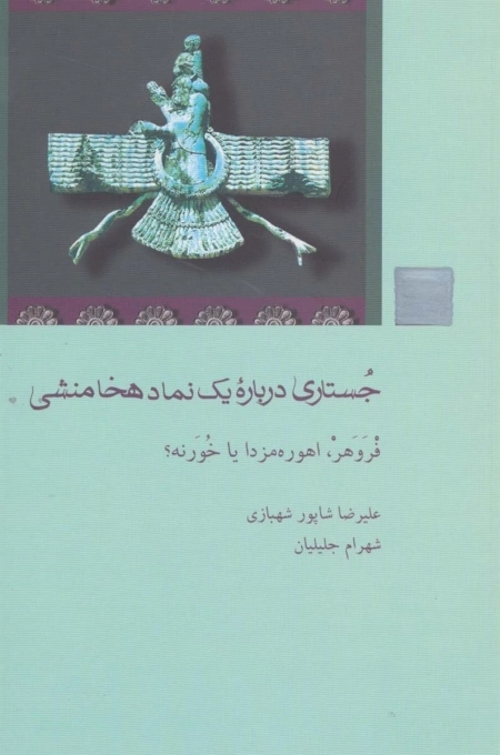 جستاری درباره یک نماد هخامنشی - فروهر - اهورامزدا یا خورنه