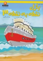 دنیای هنر پازل نقطه به نقطه 3 - هوش و سرگرمی