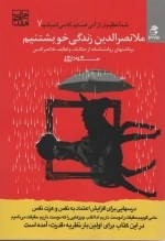 شما عظیم تر از آنی هستید که می اندیشید 7 - ملانصرالدین زندگی خویشتنیم