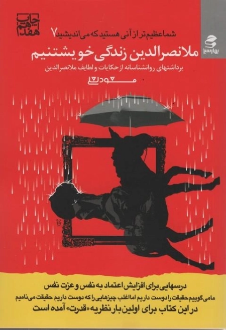 شما عظیم تر از آنی هستید که می اندیشید 7 - ملانصرالدین زندگی خویشتنیم