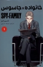 مانگا فارسی خانواده جاسوس - spy family 1