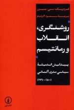 روشنگری انقلاب و رمانتیسم - پیدایش اندیشه سیاسی مدرن آلمانی