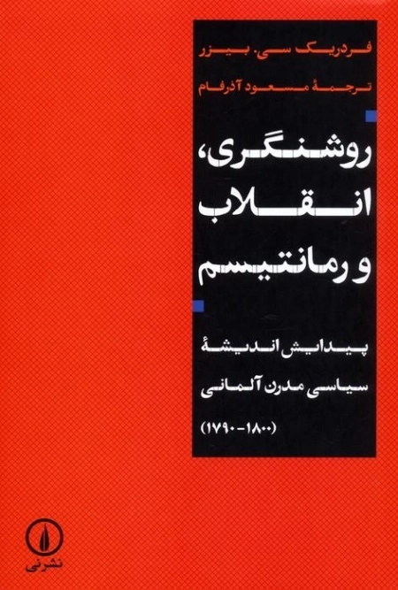 روشنگری انقلاب و رمانتیسم - پیدایش اندیشه سیاسی مدرن آلمانی