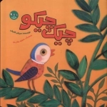 چیک چیکو