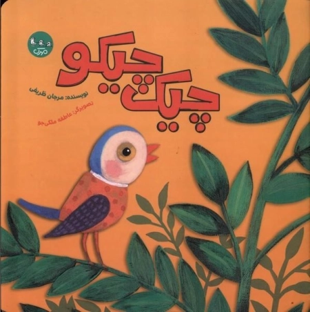 چیک چیکو