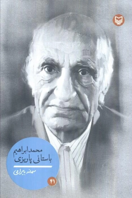 محمدابراهیم باستانی پاریزی - شخصیت های مانا 41