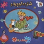 شازده کوچولو - 2 زبانه - اولین کتاب پازل من 52