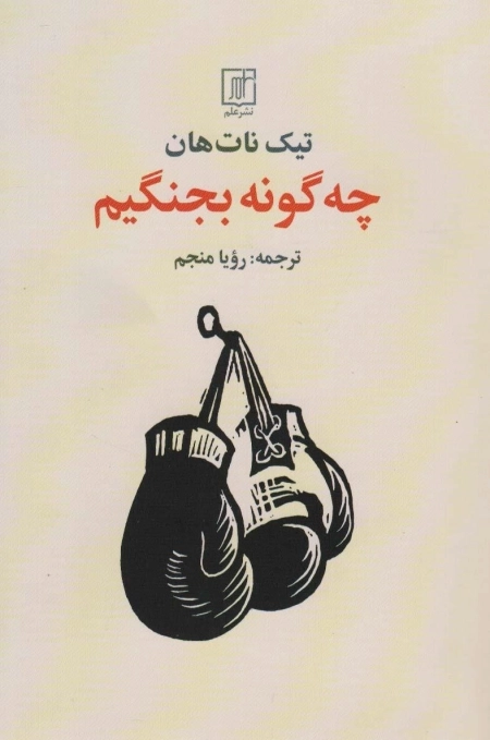 چگونه بجنگیم
