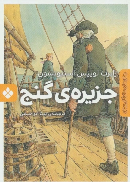 جزیره گنج - رمان های موندگار جهان