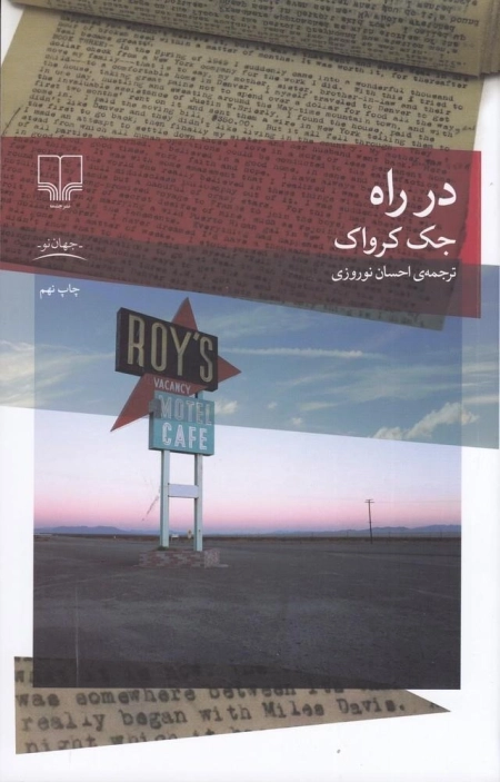 در راه
