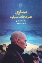 بیداری - هنر نجات سیاره