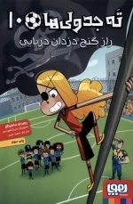 ته جدولی ها 10 - راز گنج دزدان دریایی