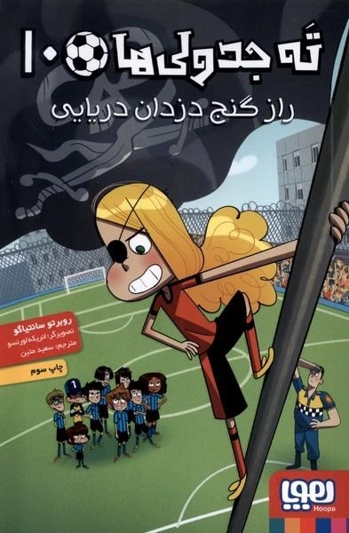 ته جدولی ها 10 - راز گنج دزدان دریایی