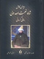 دیوان کامل شاه نعمت الله ولی ماهانی کرمانی