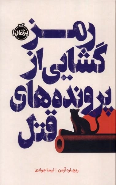 رمزگشایی از پرونده های قتل