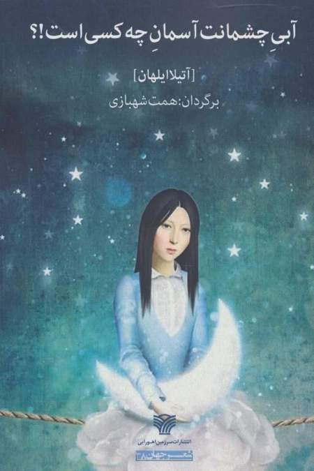 آبی چشمانت آسمان چه کسی است