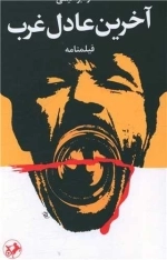 آخرین عادل غرب