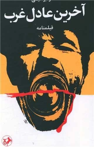 آخرین عادل غرب