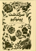 سرگذشت پینوکیو - همیشه کلاسیک
