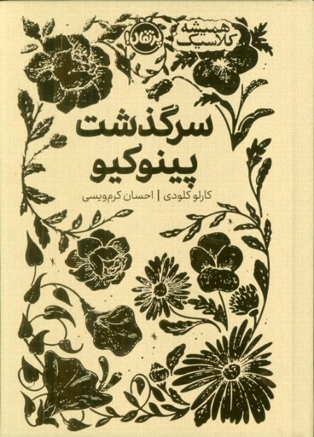 سرگذشت پینوکیو - همیشه کلاسیک