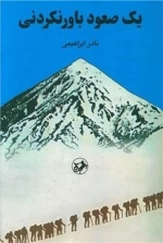 یک صعود باور نکردنی