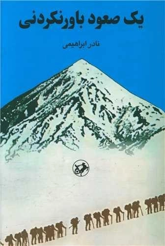 یک صعود باور نکردنی