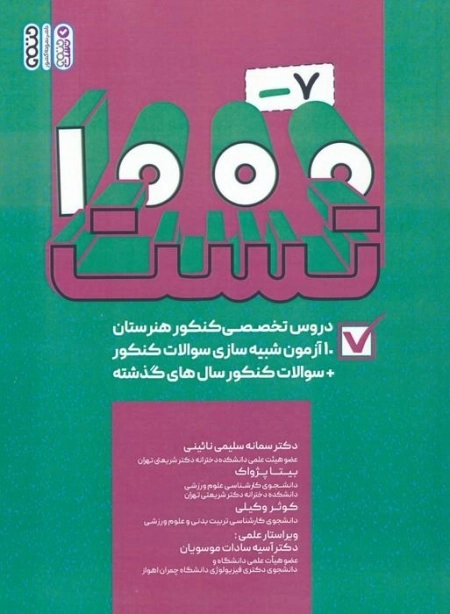 1000-7 تست دروس تخصصی کنکور هنرستان - کاردانی