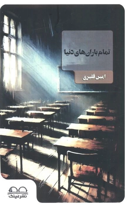 تمام باران های دنیا