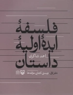 فلسفه ایده اولیه داستان دفتراول - چیستی کجایی مولفه ها