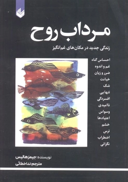 مرداب روح - زندگی جدید در مکان های غم انگیز
