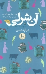 آن شرلی 2 - در اونلی