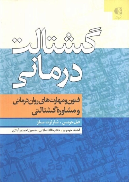 گشتالت درمانی - فنون و مهارت های روان درمانی و مشاوره گشتالتی