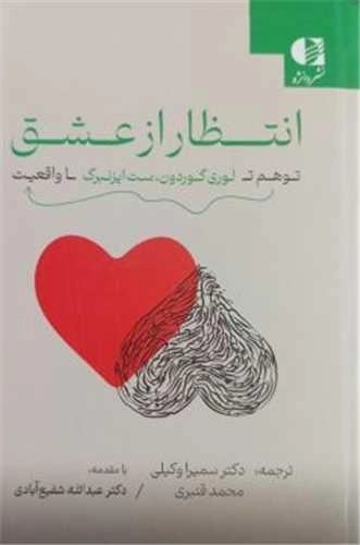 انتظار از عشق - توهم تا واقعیت