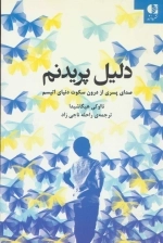 دلیل پریدنم - صدای پسری از درون سکوت دنیای اتیسم