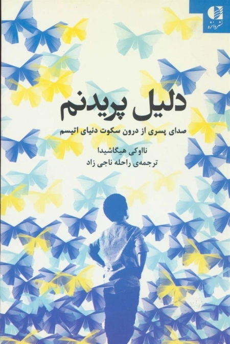 دلیل پریدنم - صدای پسری از درون سکوت دنیای اتیسم