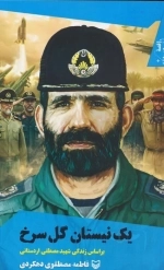 یک نیستان گل سرخ - بر اساس زندگی شهید مصطفی اردستانی