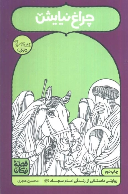 چراغ نیایش - روایتی داستانی از زندگی امام سجاد
