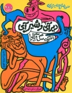 دیر آی و شیر آی با شرکت سگ و گاو - ضرب المثل های زنده 1
