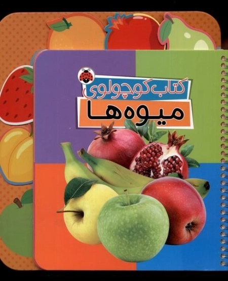 کتاب کوچولوی میوه ها