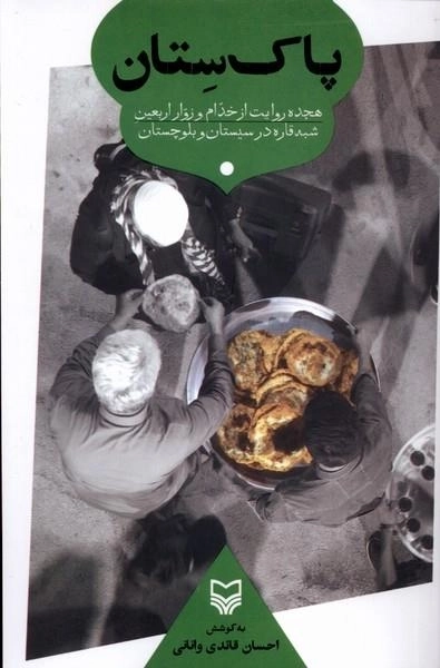 پاک ستان - هجده روایت از خدام و زواره اربعین
