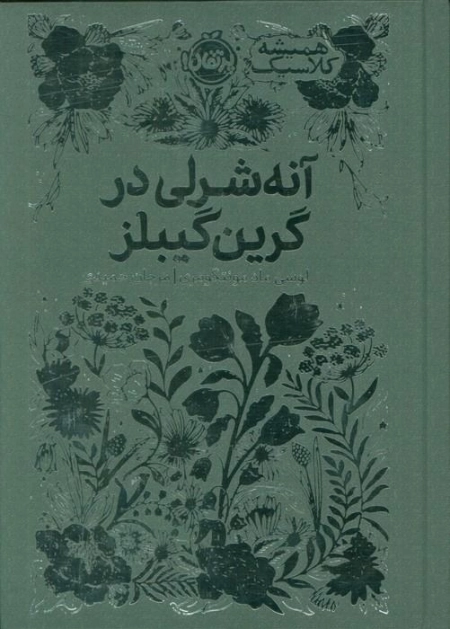 آنه شرلی در گرین گیبلز - همیشه کلاسیک