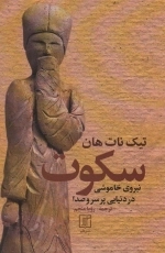 سکوت - نیروی خاموشی در دنیایی پر سر و صدا