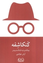 کنکاشفه - رویکردی نو به فرمالیسم روس