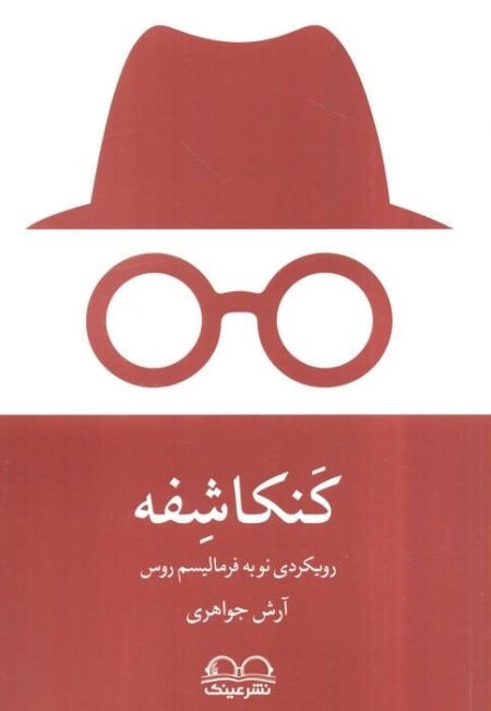 کنکاشفه - رویکردی نو به فرمالیسم روس
