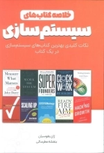 خلاصه کتاب های سیستم سازی - نکات کلیدی بهترین کتاب های سیستم سازی در یک کتاب